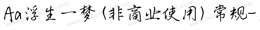 Aa浮生一梦 (非商业使用) 常规字体转换